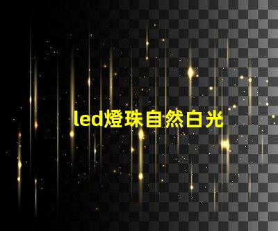led燈珠自然白光