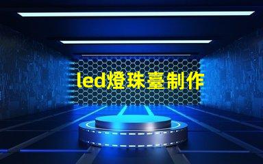 led燈珠臺制作