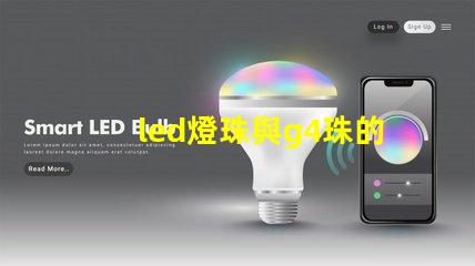 led燈珠與g4珠的區別