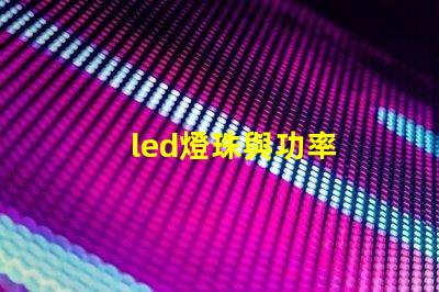 led燈珠與功率