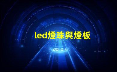 led燈珠與燈板
