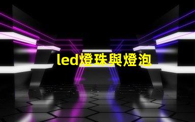 led燈珠與燈泡