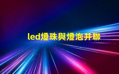 led燈珠與燈泡并聯(lián)電路