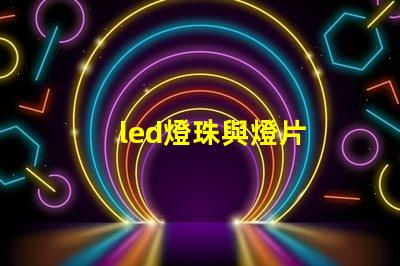 led燈珠與燈片