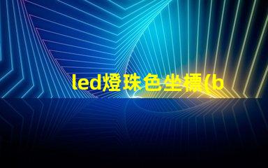 led燈珠色坐標(biāo)