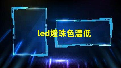 led燈珠色溫低