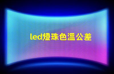 led燈珠色溫公差