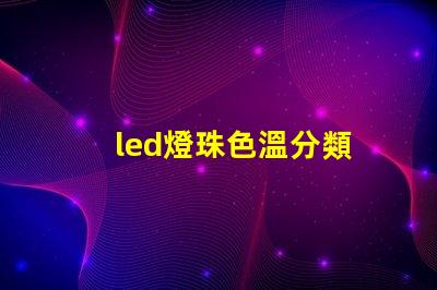 led燈珠色溫分類