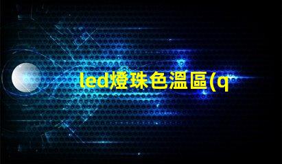 led燈珠色溫區(qū)別