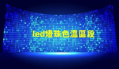 led燈珠色溫區段