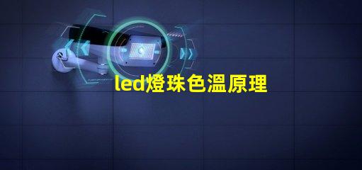 led燈珠色溫原理