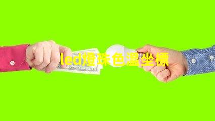 led燈珠色溫坐標