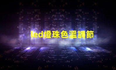 led燈珠色溫調節