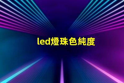 led燈珠色純度