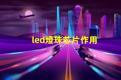 led燈珠芯片作用
