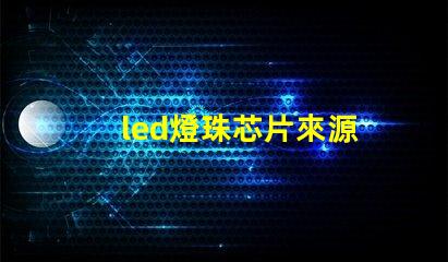 led燈珠芯片來源