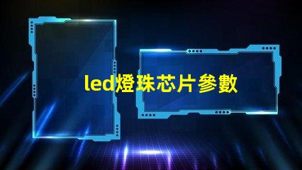 led燈珠芯片參數