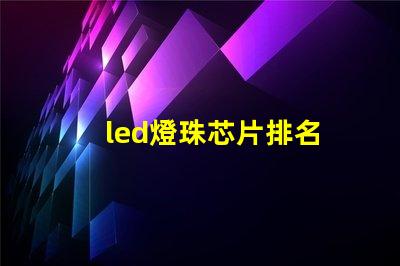 led燈珠芯片排名