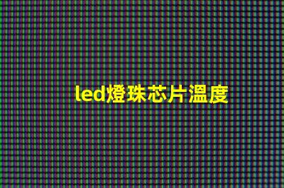 led燈珠芯片溫度