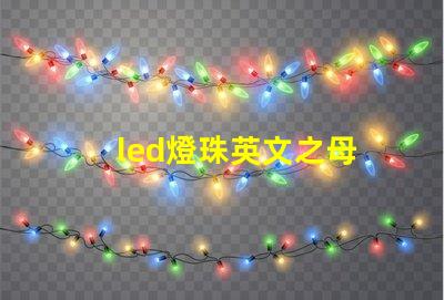 led燈珠英文之母