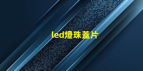 led燈珠蓋片
