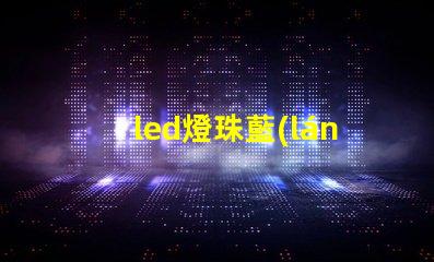 led燈珠藍(lán)色改色