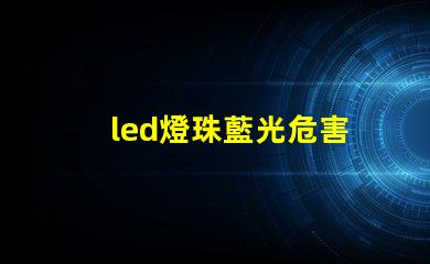 led燈珠藍光危害