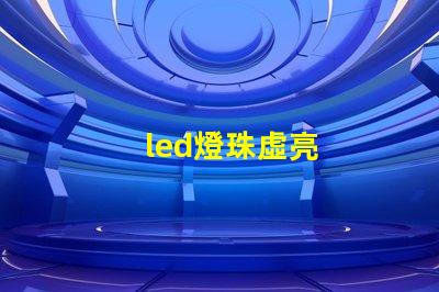 led燈珠虛亮