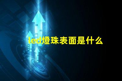 led燈珠表面是什么膠