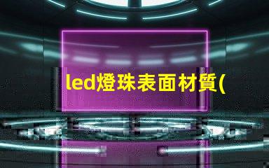 led燈珠表面材質(zhì)