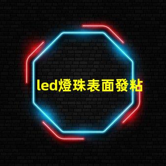 led燈珠表面發粘