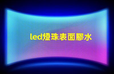 led燈珠表面膠水