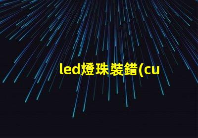 led燈珠裝錯(cuò)了