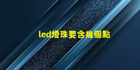 led燈珠要含幾個點