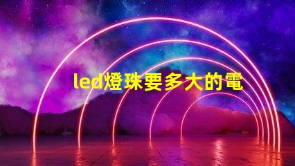led燈珠要多大的電阻
