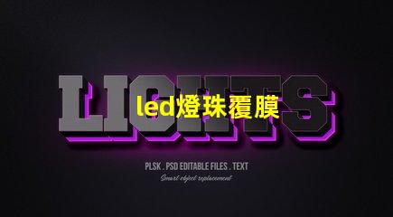 led燈珠覆膜
