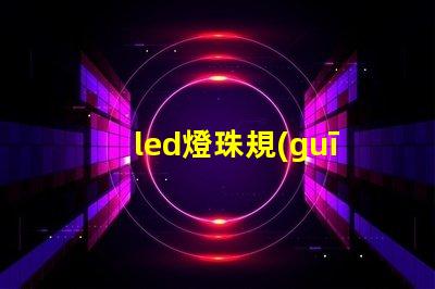 led燈珠規(guī)格