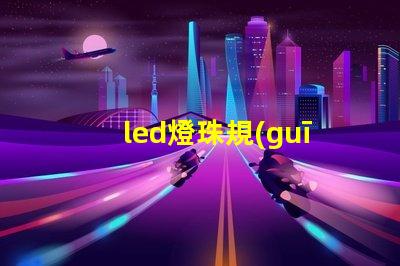 led燈珠規(guī)格區(qū)別