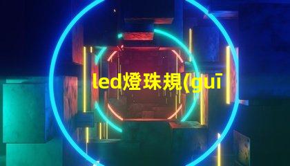 led燈珠規(guī)格圖解
