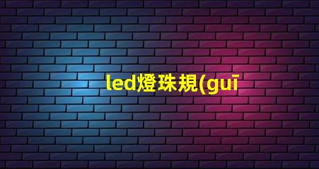 led燈珠規(guī)格尺寸
