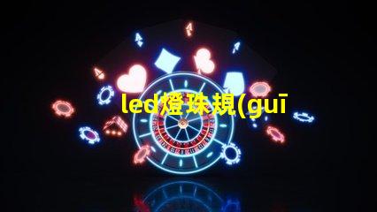 led燈珠規(guī)格計(jì)算