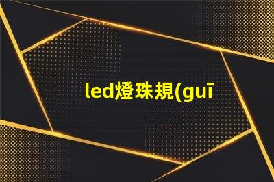 led燈珠規(guī)格說(shuō)明書(shū)？