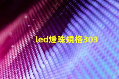 led燈珠規格3030