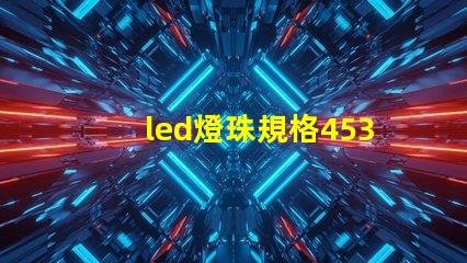 led燈珠規格4530