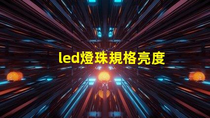 led燈珠規格亮度
