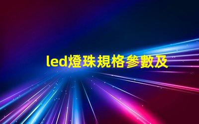 led燈珠規格參數及原理