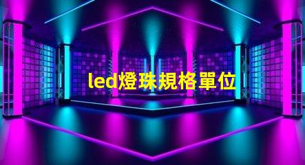 led燈珠規格單位