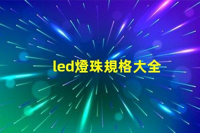 led燈珠規格大全
