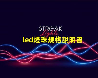 led燈珠規格說明書