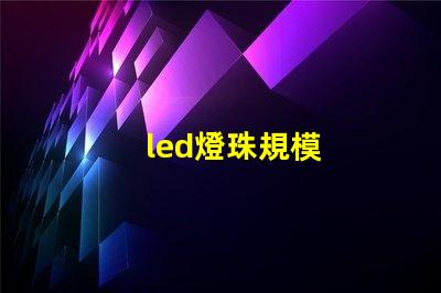 led燈珠規模